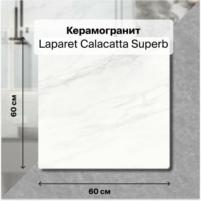 Керамогранит Laparet Calacatta Superb белый 60x60 полированный 1,44 м2; ( 4 шт/упак)