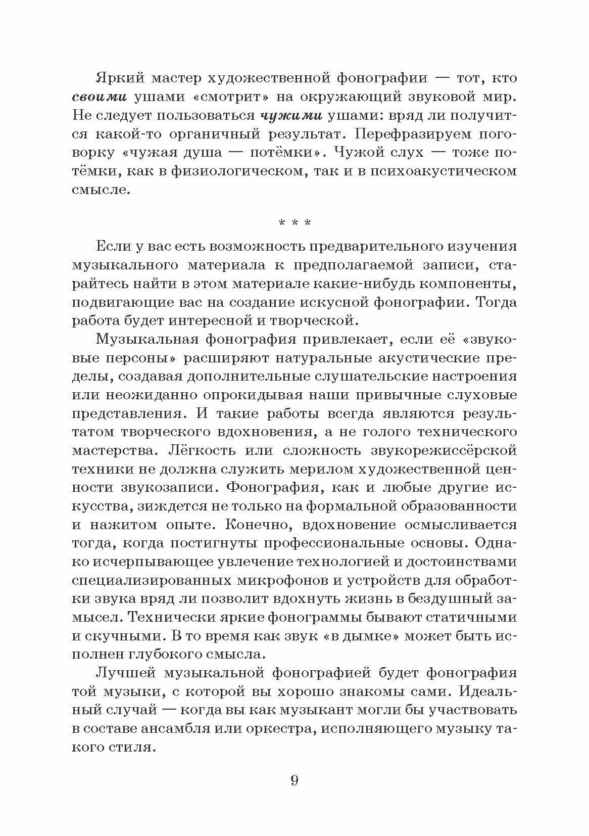 Искусство музыкальной фонографии - фото №7