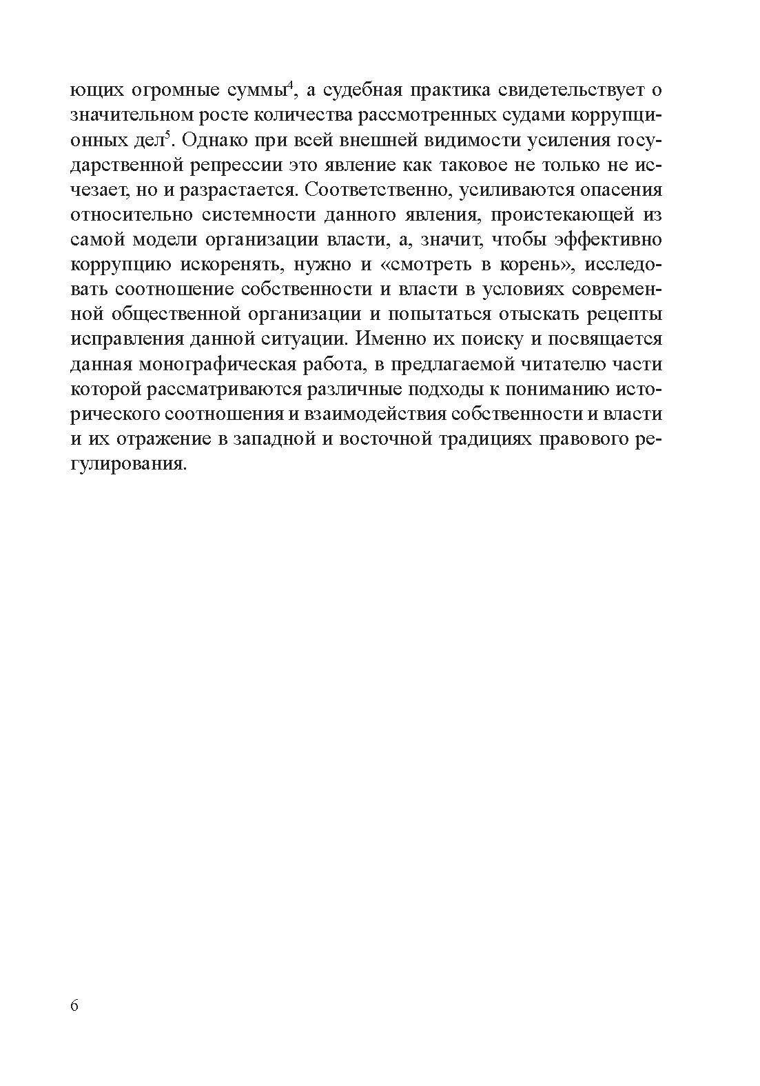 Собственность, власть, демократия. Очерки исторического развития. Книга 1. Часть 2. Моногравия - фото №7