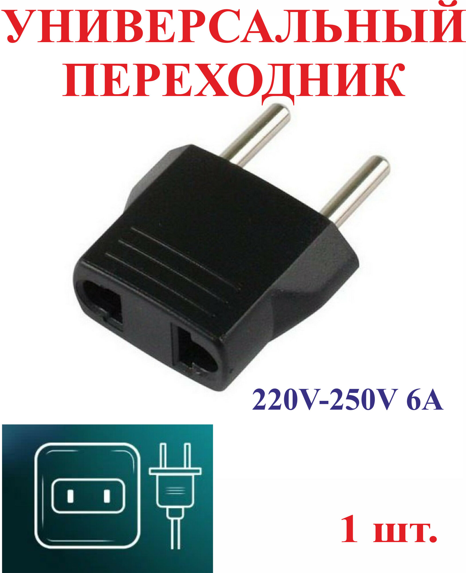 1 шт. Переходник с плоской на евровилку, 220V, 6A