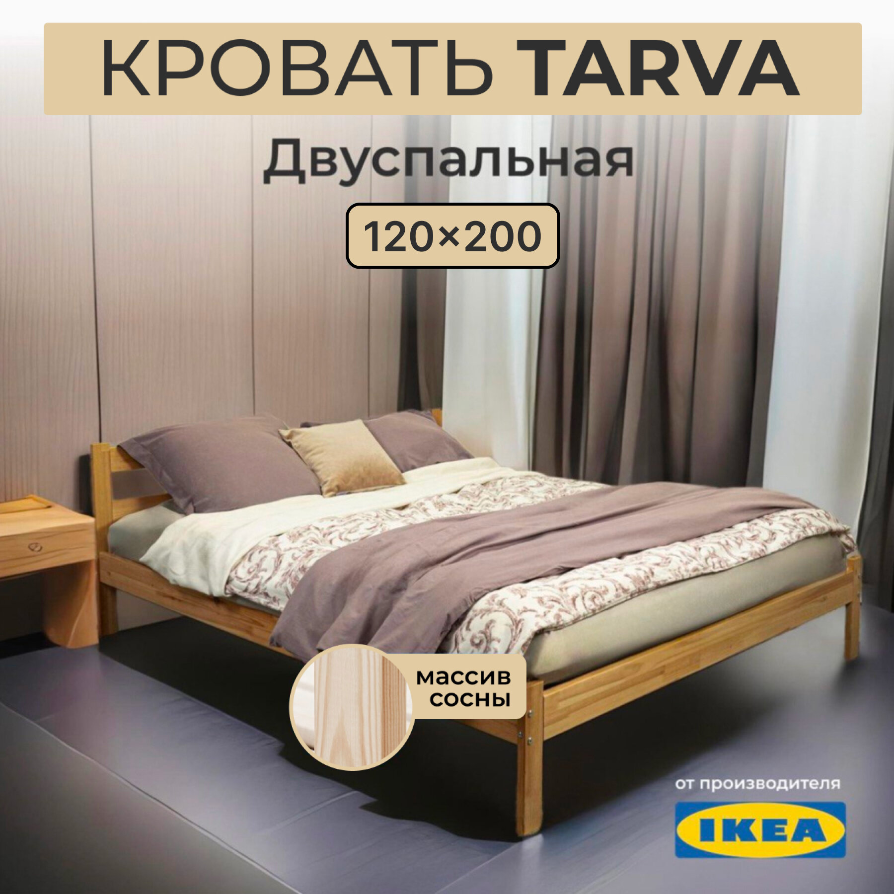Кровать двуспальная икеа тарва, размер (ДхШ): 206х127 см, спальное место (ДхШ): 200х120 см, массив дерева, цвет: сосна