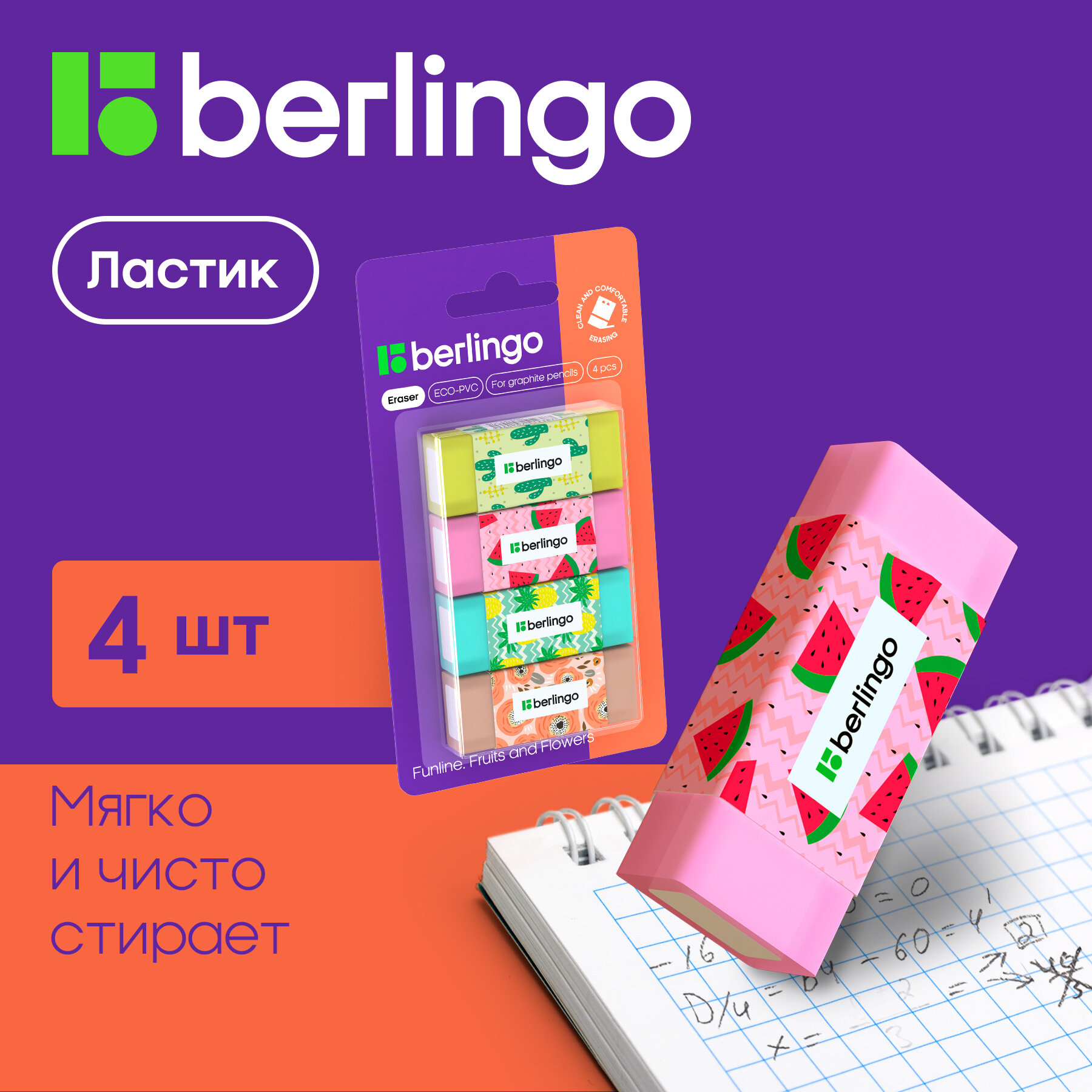 Ластик Berlingo Funline Fruits and Flowers, 4шт, прямоугольные, 50*20*11мм, блистер