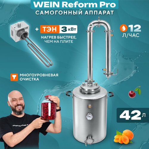 Самогонный аппарат с ТЭНом колонного типа Вейн Реформ Про 42 л