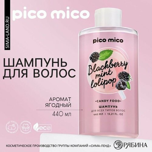 Шампунь для волос 440 мл аромат ягодный PICO MICO 637₽