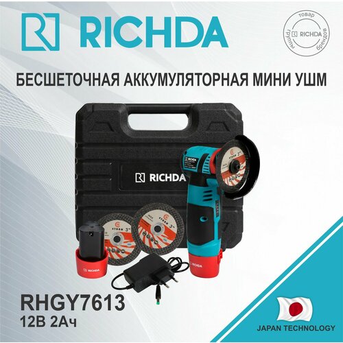 Бесщеточная аккумуляторная мини болгарка RICHDA RHGY7613