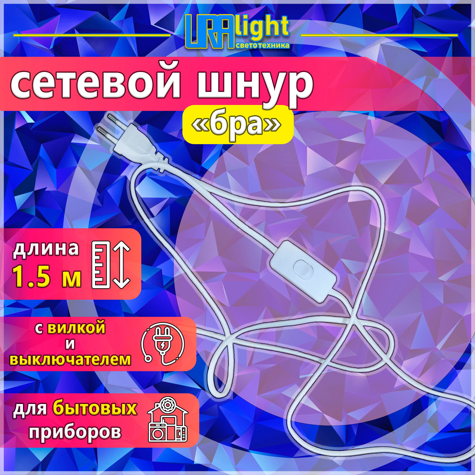 фото Сетевой шнур/кабель с выключателем бра URAlight, 2м