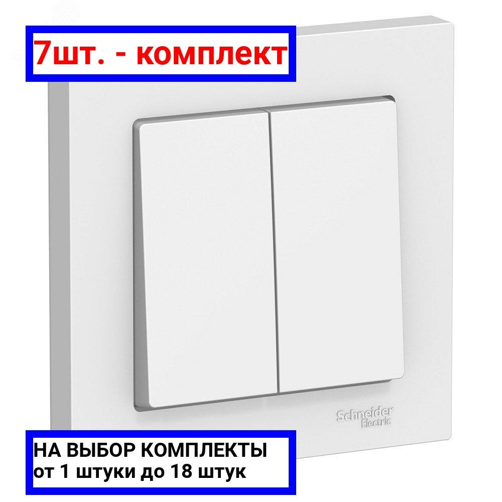 7шт. - Выключатель двухклавишный ATLASDESIGN схема 5 10АХ в сборе белый / Systeme Electric; арт. ATN000152; оригинал / - комплект 7шт