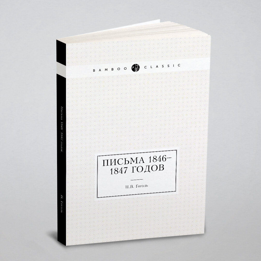 Книга Письма 1846–1847 годов (Гоголь Николай Васильевич) - фото №6