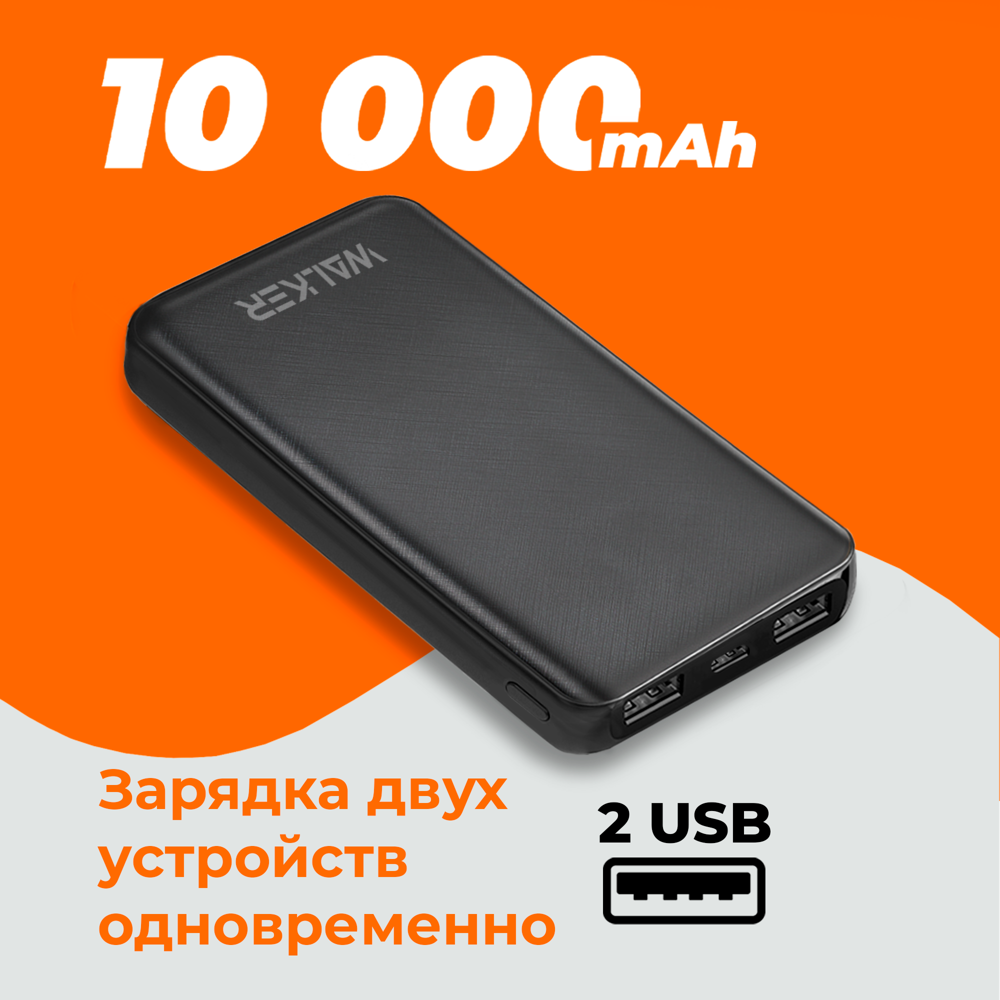 Внешний аккумулятор Walker WB-410 10000 mAh Li-Pol 2.1A вх/вых USBx2 microUSB Type-C пластик