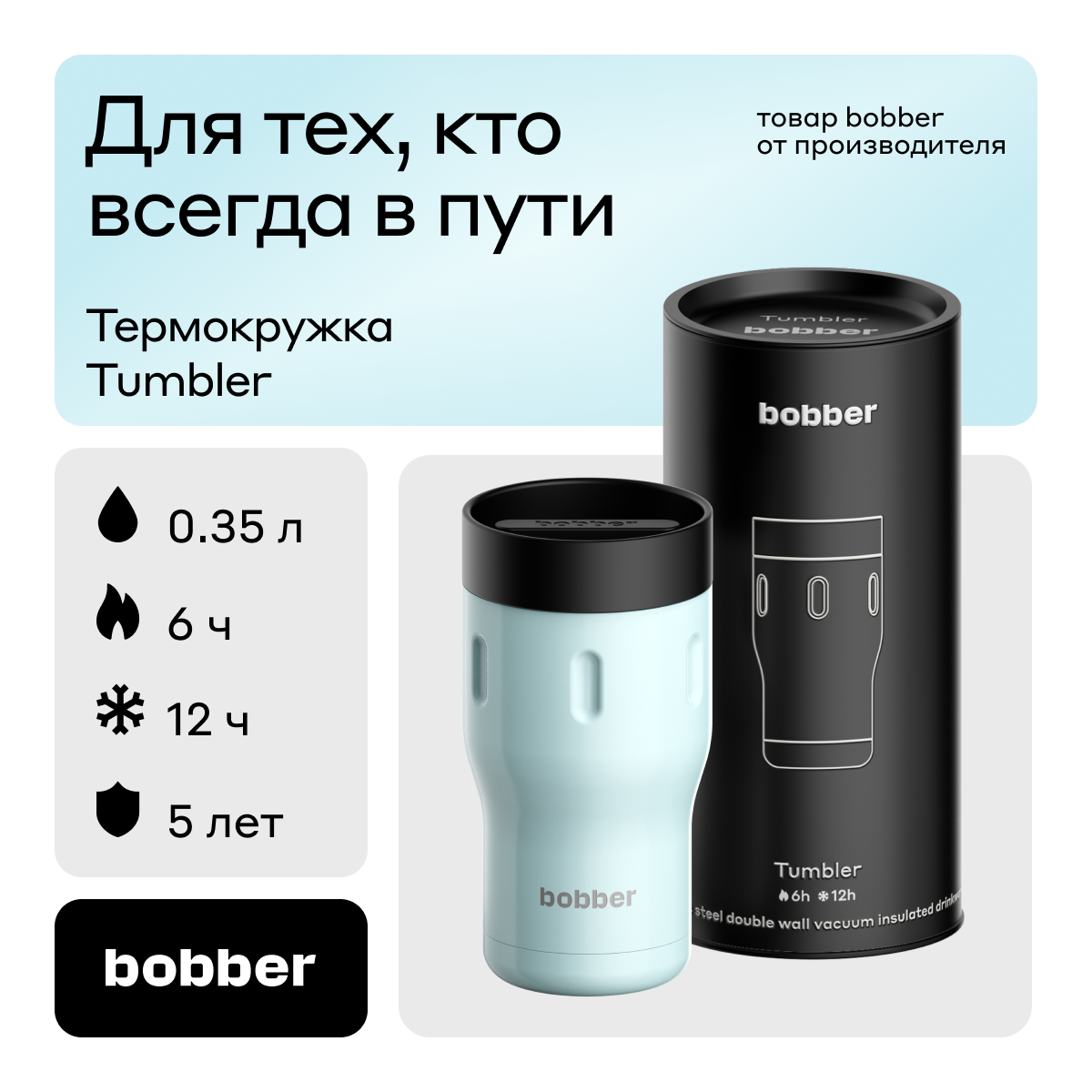 Термокружка Bobber Tumbler-350 0.35л. голубой/черный тубус