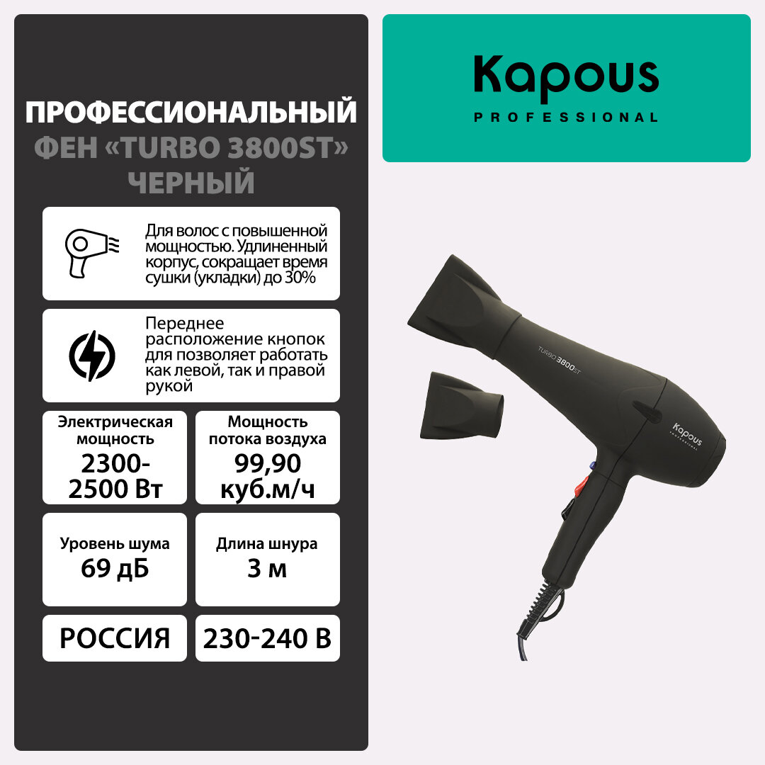 Фен профессиональный Kapous Turbo 3800ST, черный