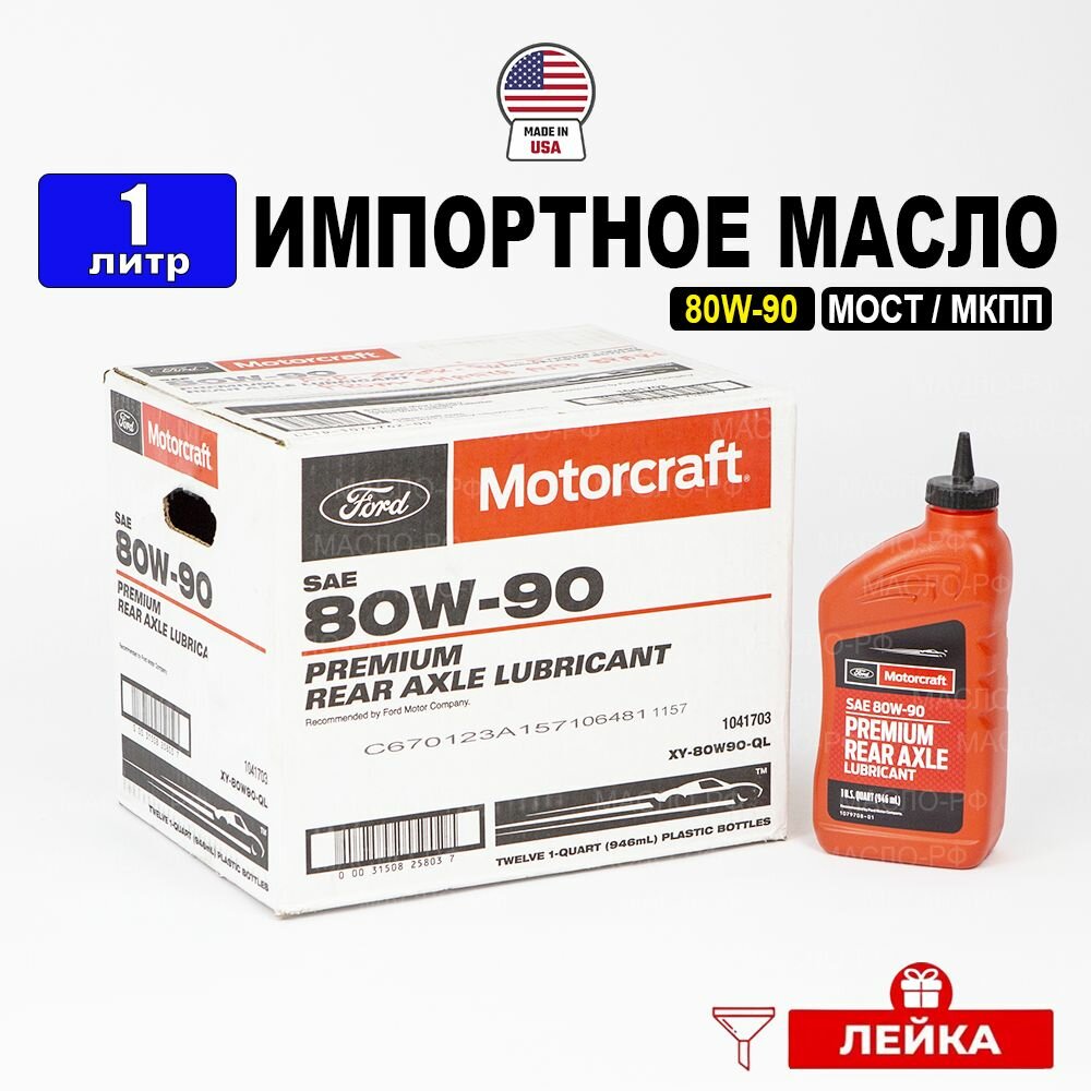 фото Масло трансмиссионное Ford 80W-90 (США) MOTORCRAFT, REAR AXLE LUBRICANT, 1л+лейка