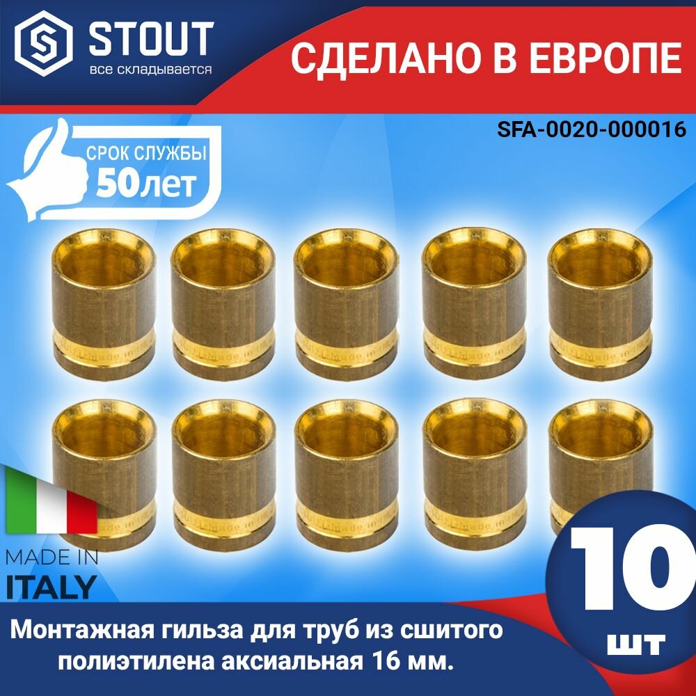 Монтажная гильза STOUT (10шт.) для труб из сшитого полиэтилена аксиальная 16 мм. (арт. SFA-0020-000016)