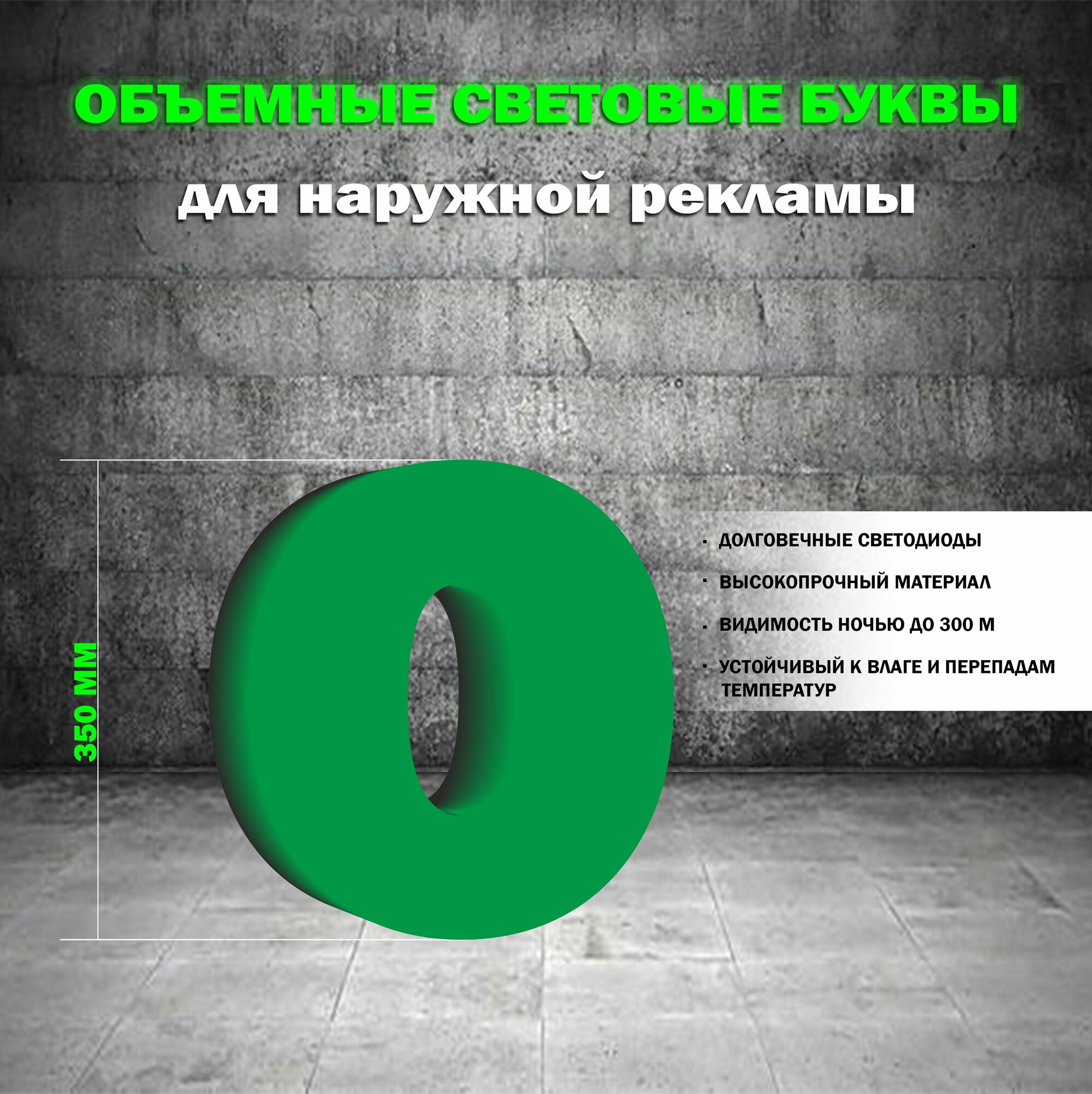 Световая объемная цифра 0 для наружной рекламной вывески, высота 35 см / зеленая