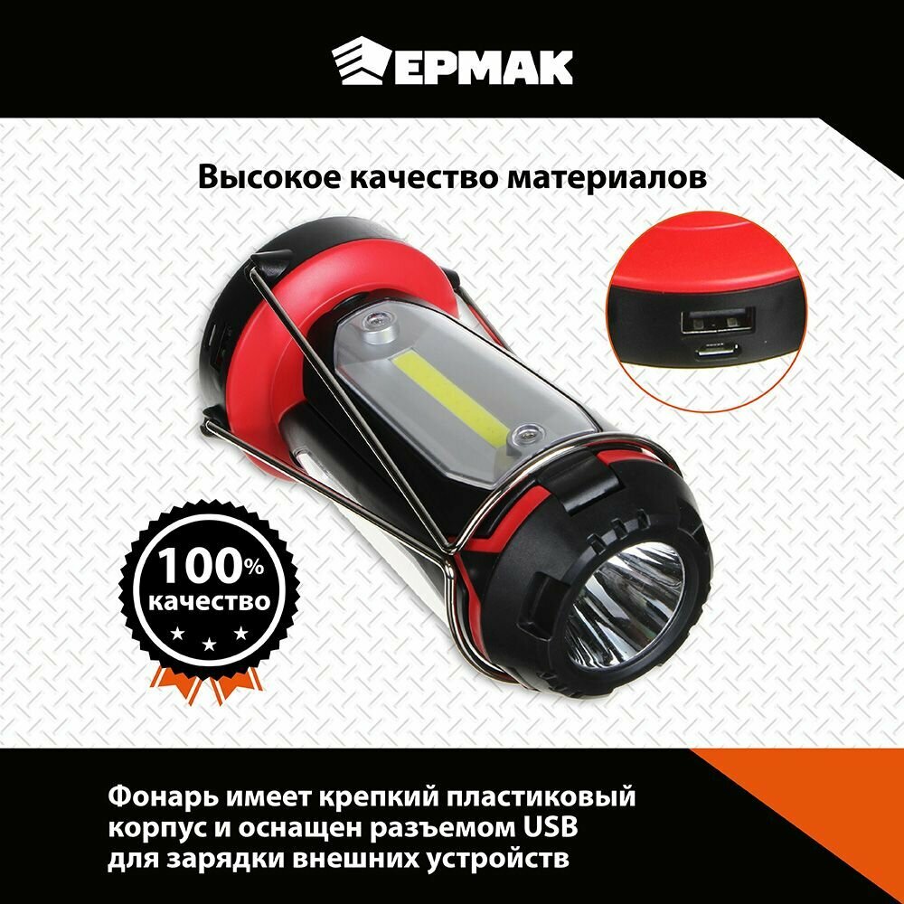 Ермак Фонарь светильник, 1 LED, 3 COB, 800мАч, USB, 15х8.5х8.5см, 6 режимов, пластик