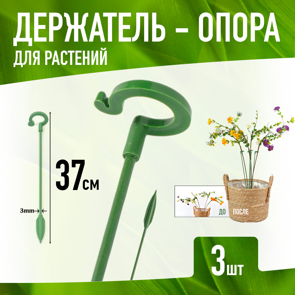 Держатель опора для растений 27 см (5шт, Зелёные)