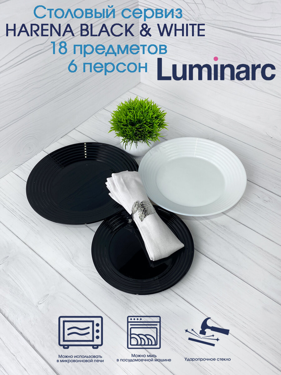 Сервиз столовый Luminarc Harena black&white 18 предметов 6 персон - фото №7