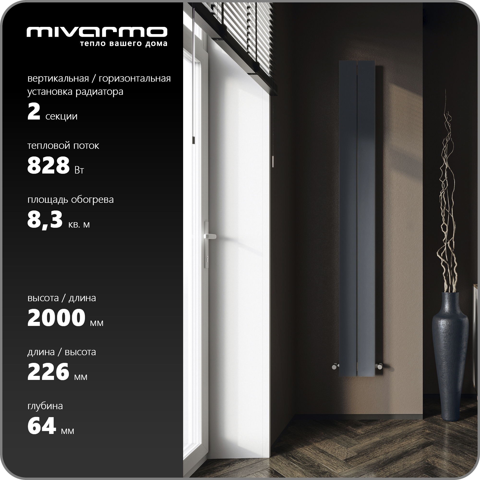 Секционный радиатор отопления Mivarmo 2 секции, горизонтальное/вертикальное подключение 200 см (графитовый муар)