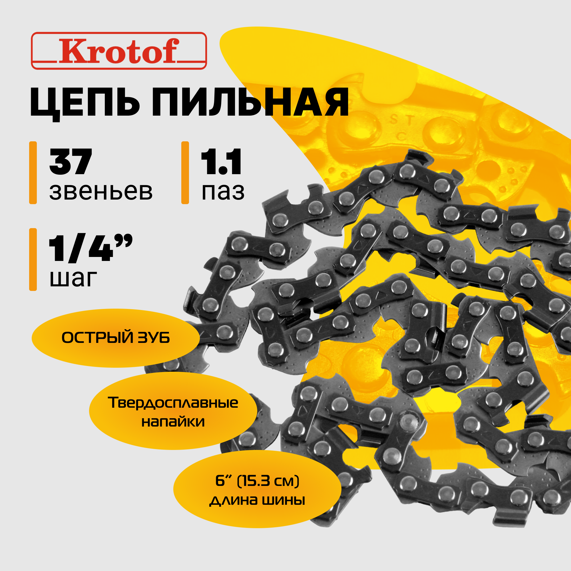 Цепь пильная шаг 1/4" толщина 1,1 мм 37 звеньев для шины 6" (15,24 см) для аккумуляторной пилы CCS01-1 / кротоф