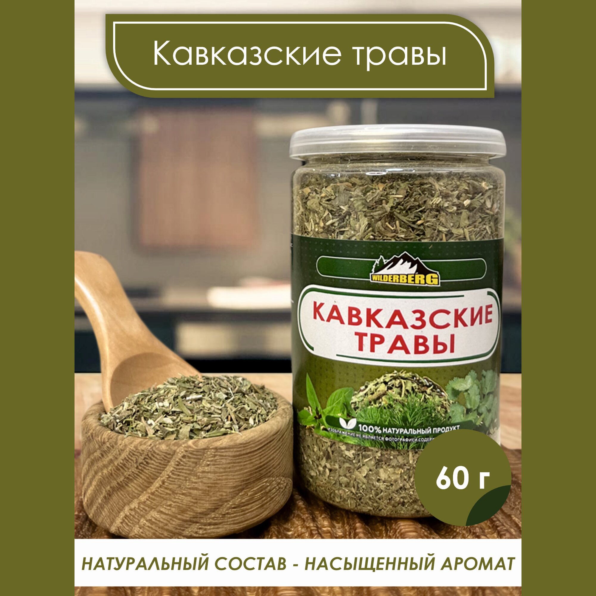 Кавказские травы для первых блюд, мяса, рыбы, салатов и маринадов Wilderberg 60 гр