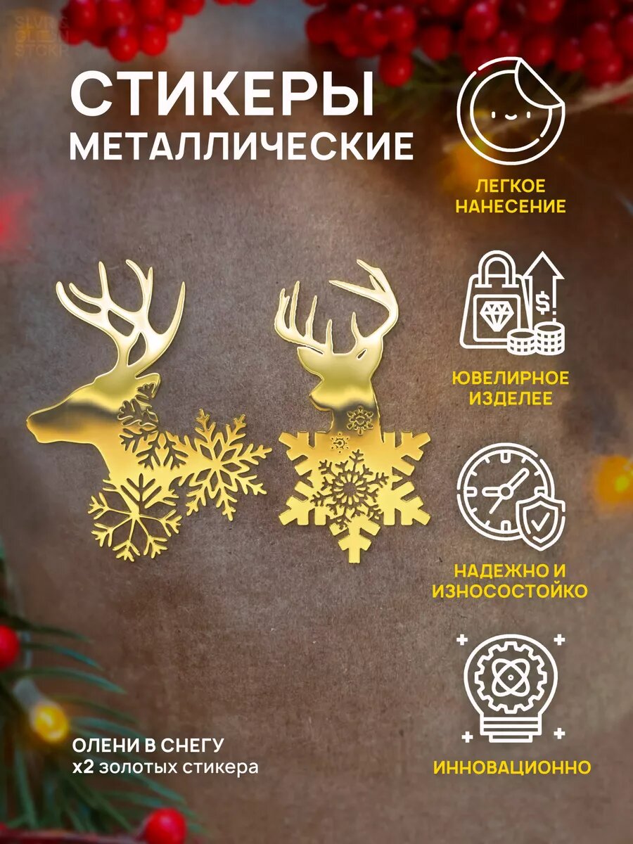 Наклейка олень новогодняя для творчества металлическая 2 шт.