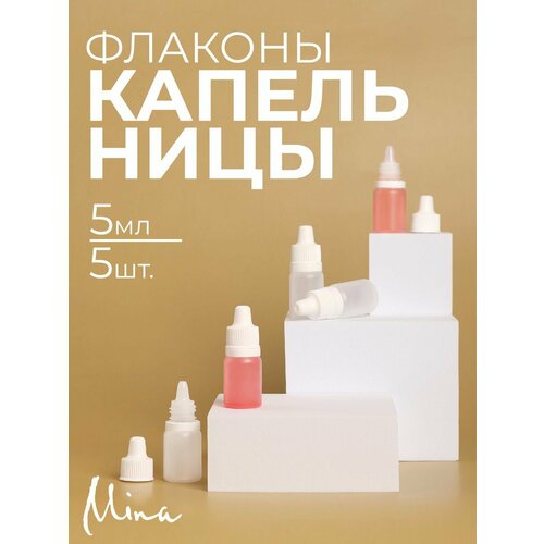 Флаконы 5 мл для пробников и масел капельницы 5 шт 149₽