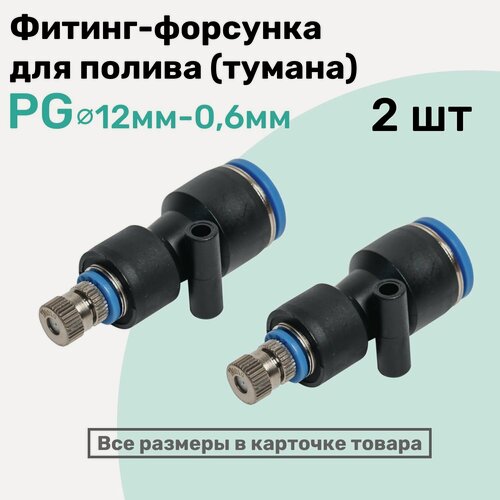 Изображение товара Фитинг с форсункой для орошения, образования тумана PG цанга 12мм - Сопло 0,6мм , NBPT, Набор 2шт