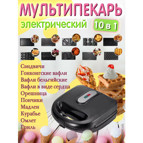 Мультипекарь 10 в 1 со сменными панелями вафельница сэндвичница электрическая орешница омлетница гриль черный 900000₽
