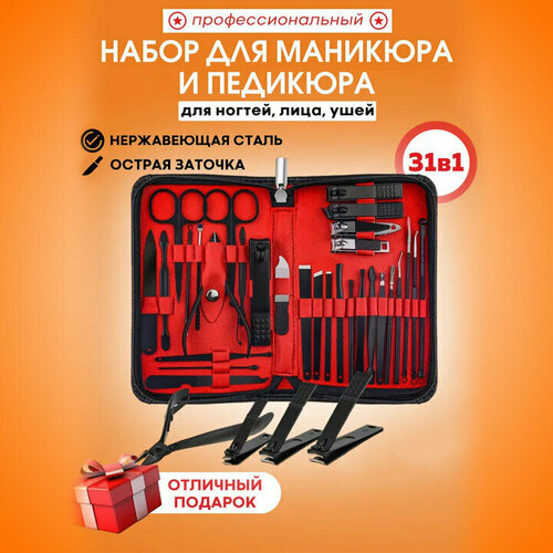 Маникюрный набор для маникюра и педикюра 31в1: книпсер, пушер, кусачки, пилочка, ножницы, скребок для мазолей, пинцет, игла Видаля /RedBlack