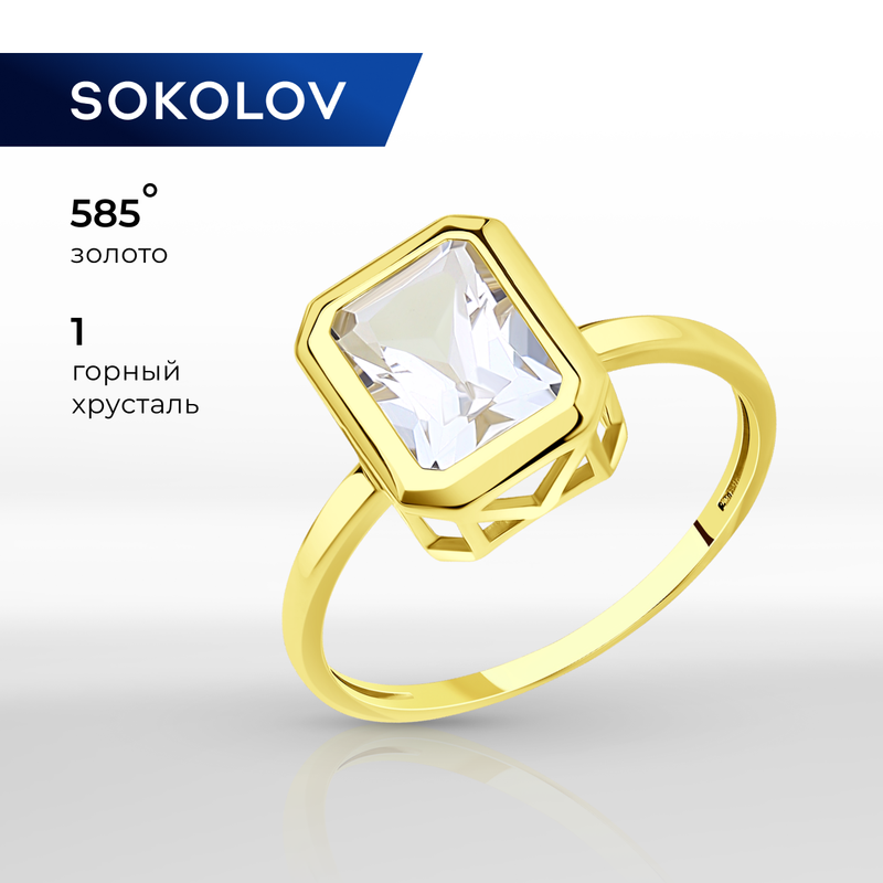 Кольцо SOKOLOV, желтое золото, 585 проба, горный хрусталь