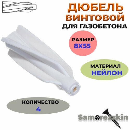 фото Дюбель винтовой для газобетона(пенобетона) 8x55