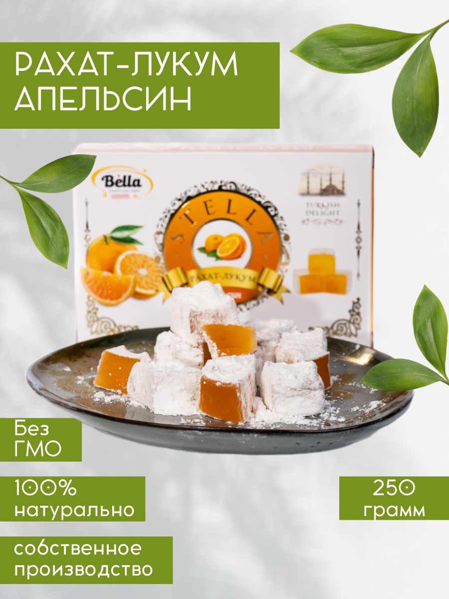 Рахат-Лукум со вкусом Апельсина 250г.