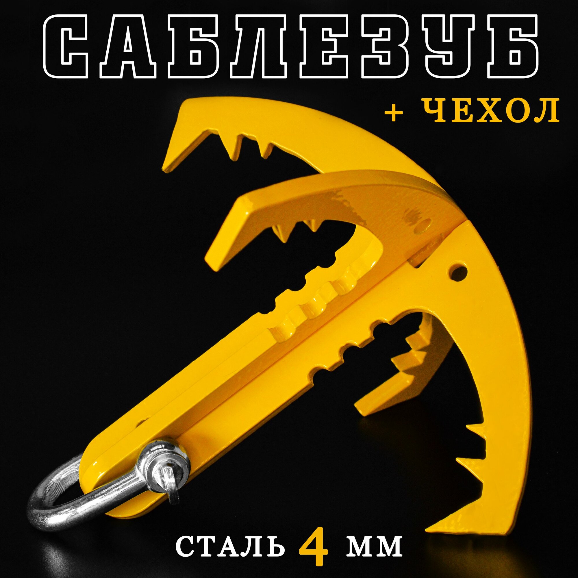 Крюк-кошка складная "ПроНАЗ-2х-12-Саблезуб" желтая средняя усиленная сталь 4мм + чехол