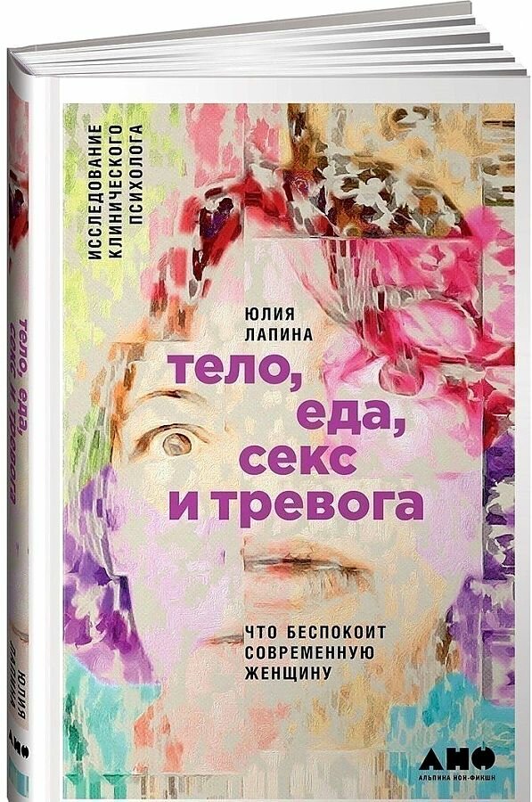 Тело, еда, секс и тревога: Что беспокоит современную женщину. Исследование клинического психолога