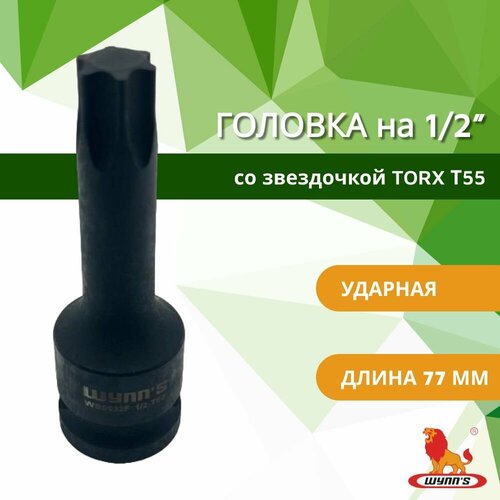 Головка торцевая ударная на 12с внешней наружной звездочкой TORX T55 для гайковерта арт WS0032E WYNNS 520₽