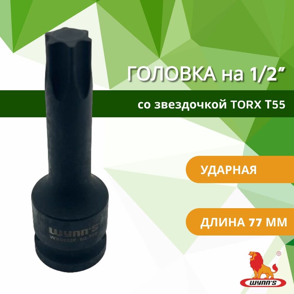 фото Головка торцевая ударная 1/2" TORX T55 арт. WS0032E WYNN'S