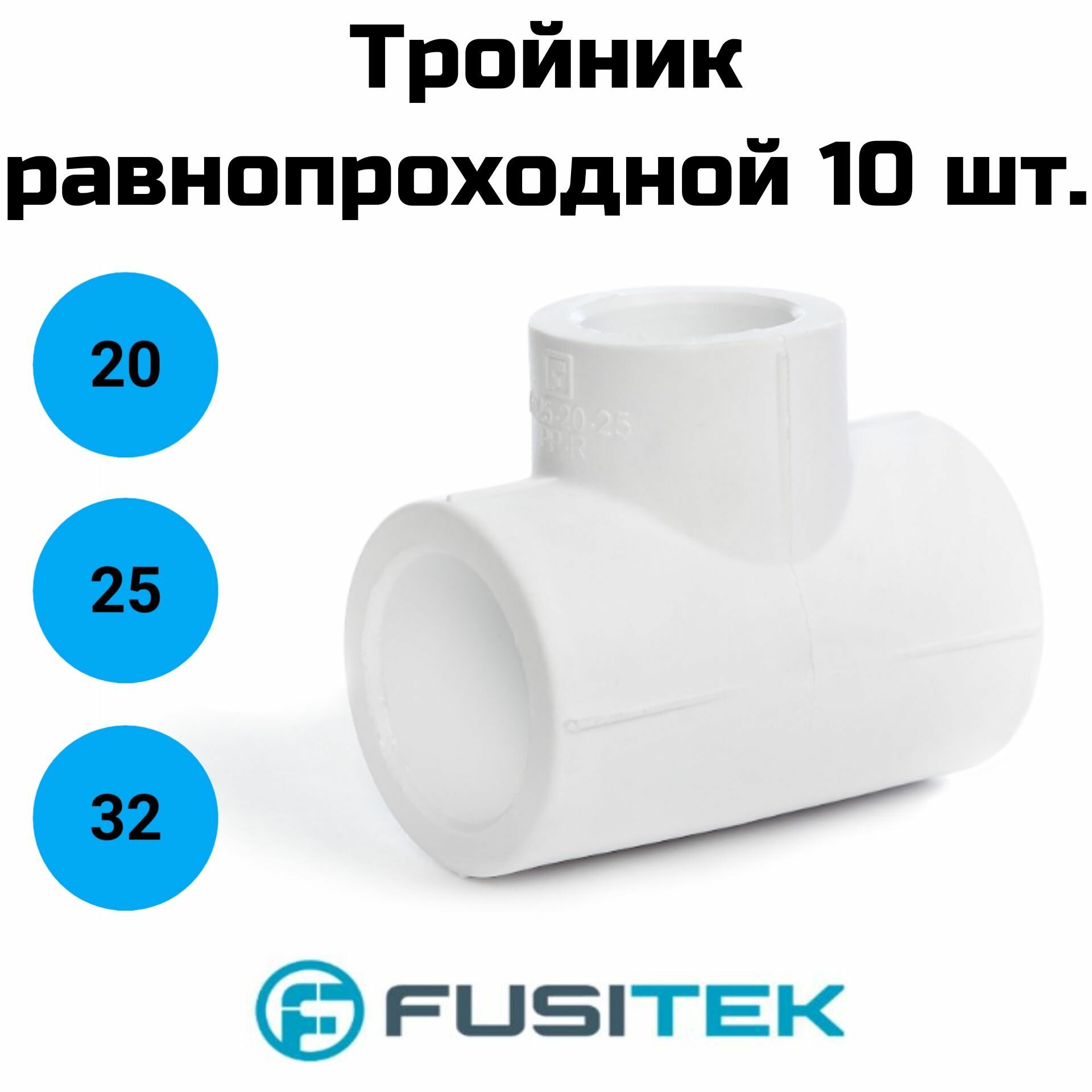 фото Тройник Fusitek - 20 (для полипропиленовых труб под пайку, цвет белый) 10 шт.