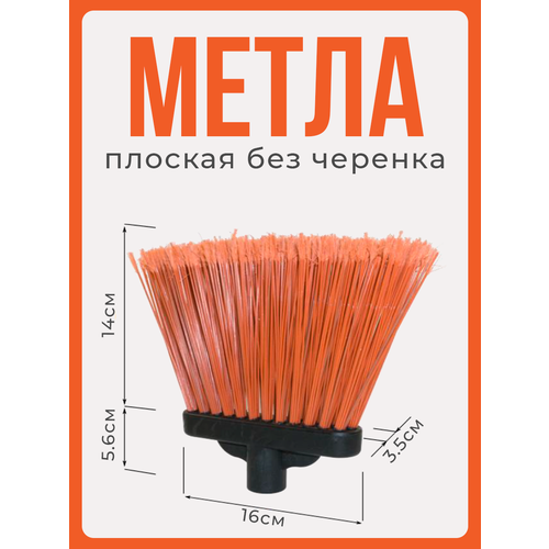 Метла уличная плоская Мишель без черенка 390₽
