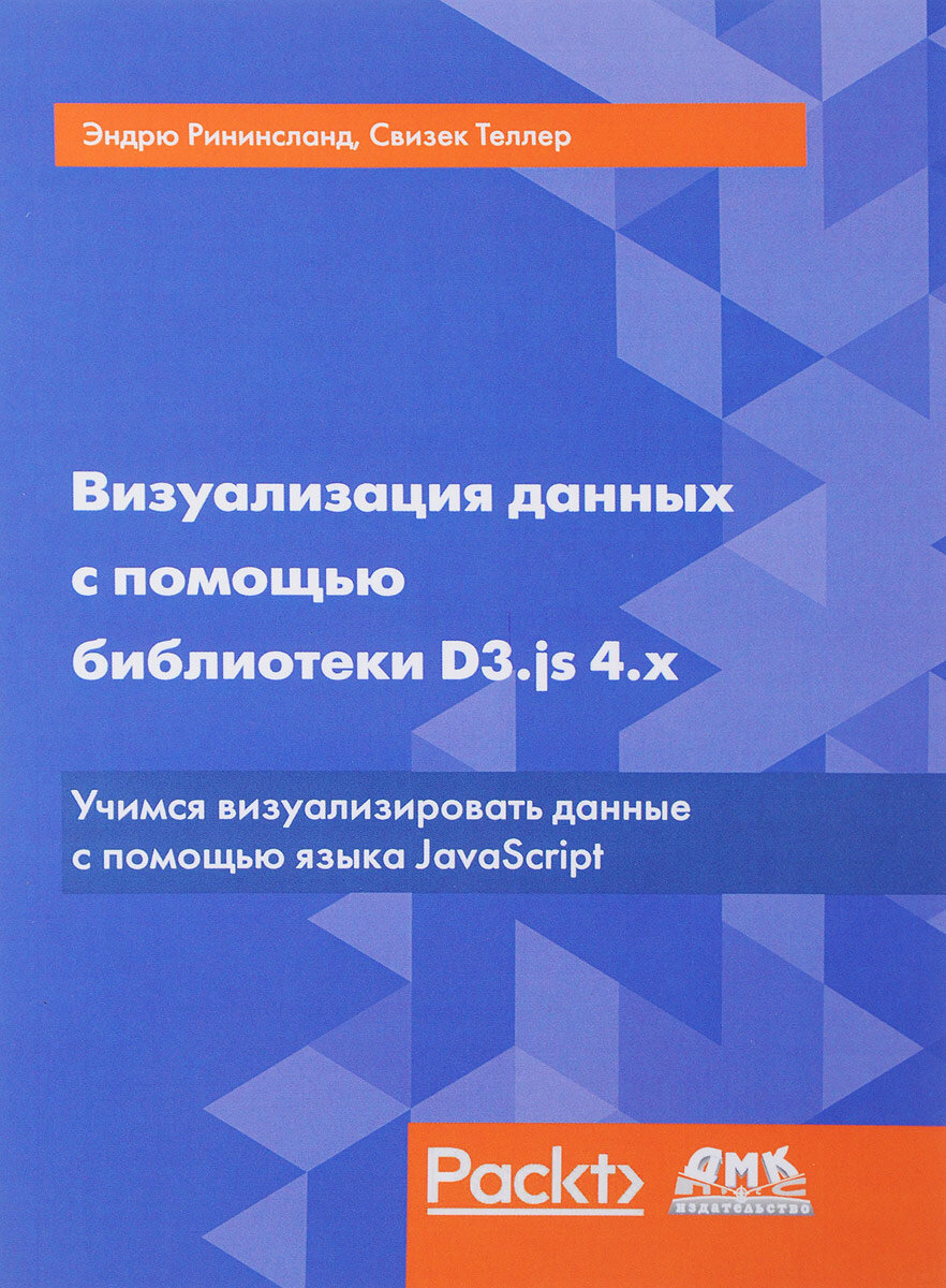 Визуализация данных с помощью библиотеки D3. js 4. x