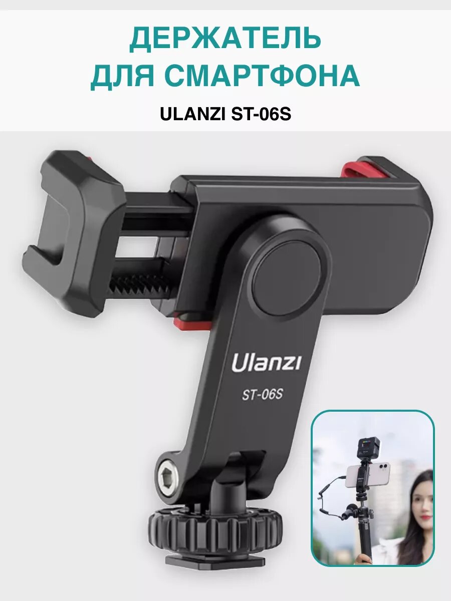 Держатель для смартфона Ulanzi ST-06S