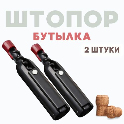 Штопор магнит универсальный "Бутылочка" 12х2,5 см, 2 шт.