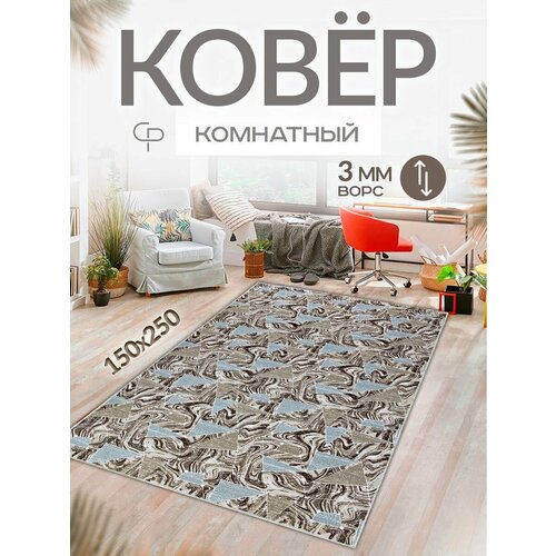 Прикроватный комнатный ковер для комнаты 150х250 с ворсом на пол кухни