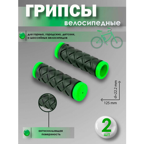 Грипсы велосипедные, ручки руля велосипедные, 125мм