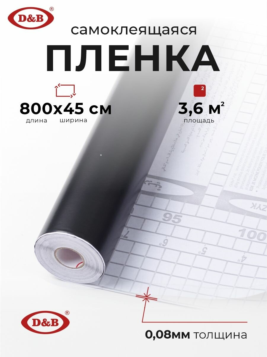 D&B Пленка самоклеящаяся для мебели водостойкая моющаяся Черный 0,45*8м