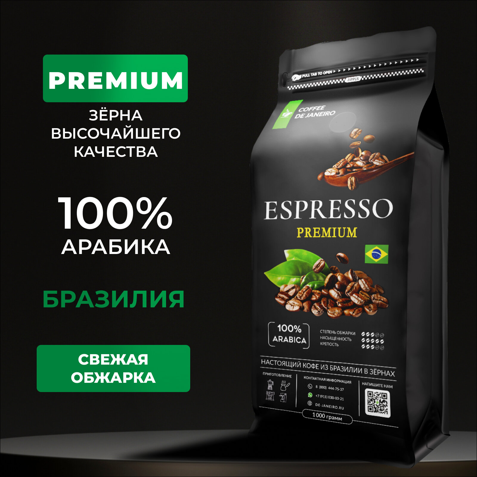 Кофе в зернах 1 кг 100% Арабика DE JANEIRO (Де Жанейро) ESPRESSO PREMIUM, Сул Де Минас, зерновой свежеобжаренный, Бразилия