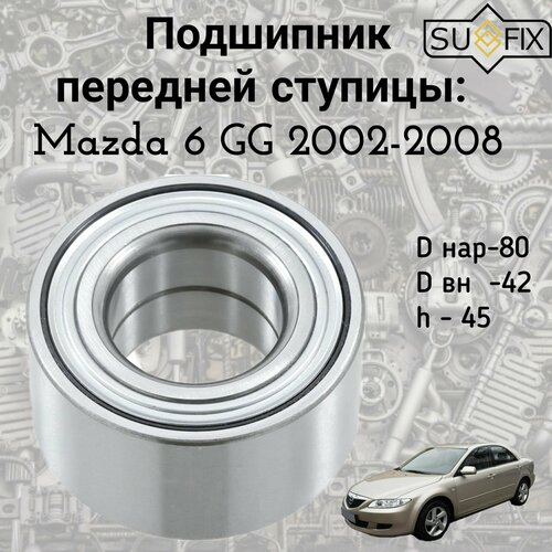 Подшипник передней ступицы Mazda 6 GG 2002- 2008 2700₽