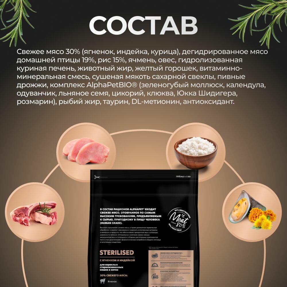 Корм сухой для стерилизованных кошек AlphaPet с ягненком и индейкой, пак. 1,5кг — фото 1