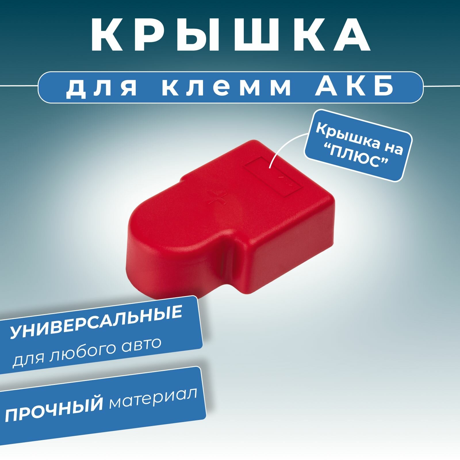 фото Крышка клеммы аккумулятора защитная на "+" (плюс) для литой клеммы аккумуляторной батареи АКБ - ОЕМ номер: 21703724178