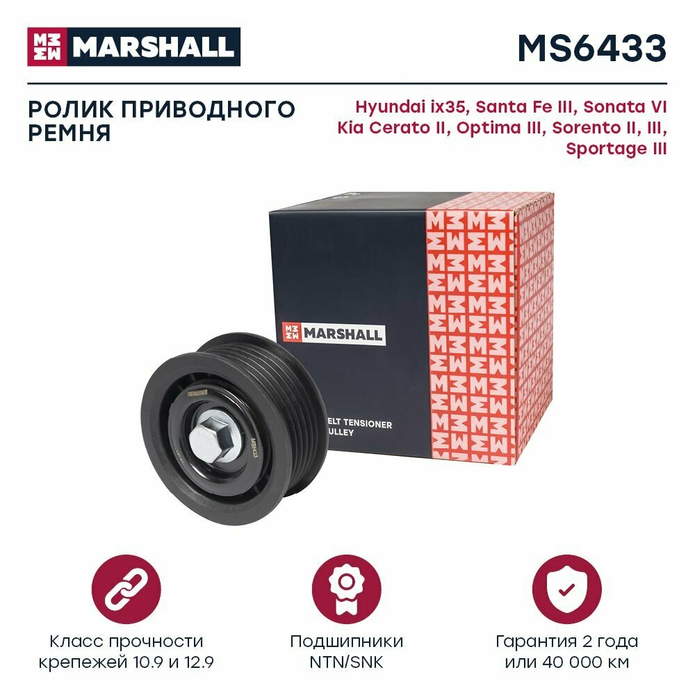 Ролик приводного ремня Hyundai Santa Fe III 12-, Kia Optima III 10- / Sorento II, III 09- / Sportage III, Marshall MS6433