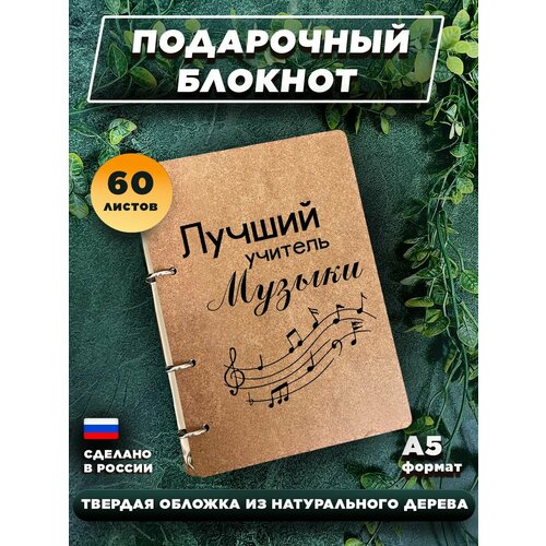 Блокнот для записей с деревянной обложкой, подарочный, 60 листов А5. Лучший учитель музыки
